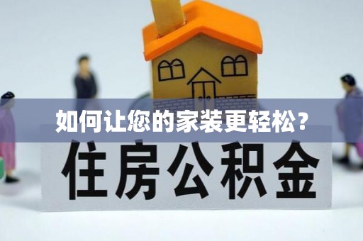 多伦如何让您的家装更轻松？