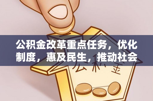 多伦公积金改革重点任务，优化制度，惠及民生，推动社会公平发展