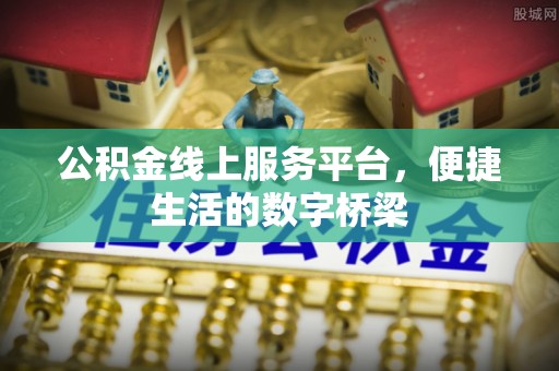 多伦公积金线上服务平台，便捷生活的数字桥梁