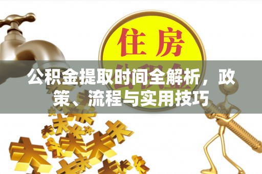 多伦公积金提取时间全解析，政策、流程与实用技巧