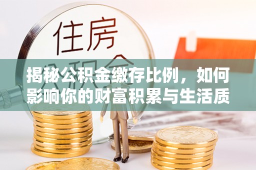多伦揭秘公积金缴存比例，如何影响你的财富积累与生活质量