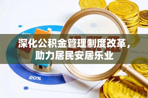 多伦深化公积金管理制度改革，助力居民安居乐业