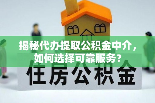 多伦揭秘代办提取公积金中介，如何选择可靠服务？