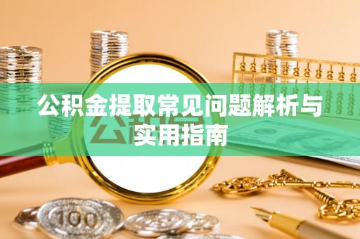 多伦公积金提取常见问题解析与实用指南