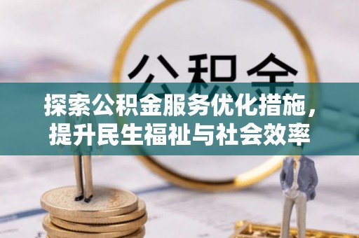 多伦探索公积金服务优化措施，提升民生福祉与社会效率