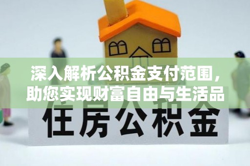 多伦深入解析公积金支付范围，助您实现财富自由与生活品质提升