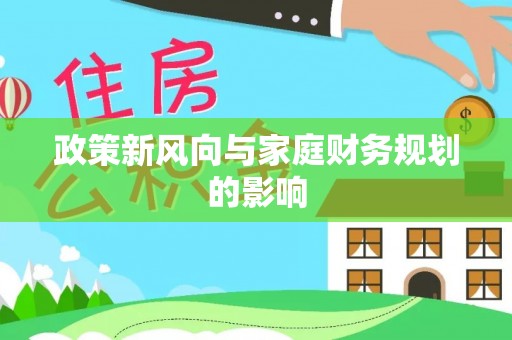 多伦政策新风向与家庭财务规划的影响