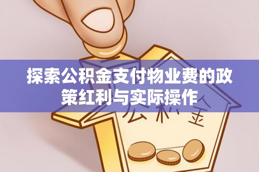 多伦探索公积金支付物业费的政策红利与实际操作