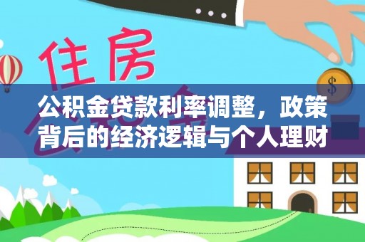 多伦公积金贷款利率调整，政策背后的经济逻辑与个人理财策略