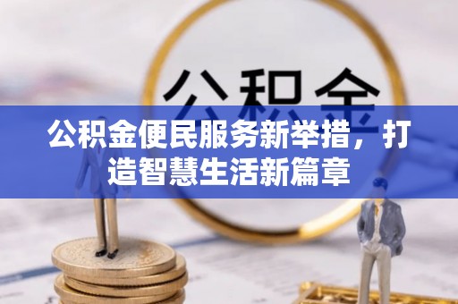 多伦公积金便民服务新举措，打造智慧生活新篇章