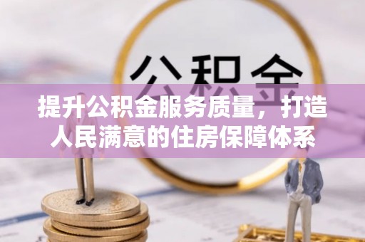 多伦提升公积金服务质量，打造人民满意的住房保障体系