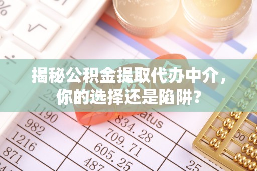 多伦揭秘公积金提取代办中介，你的选择还是陷阱？