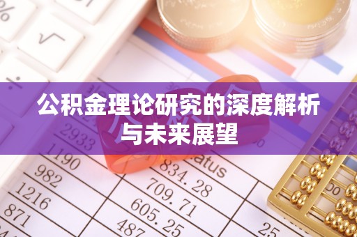 多伦公积金理论研究的深度解析与未来展望