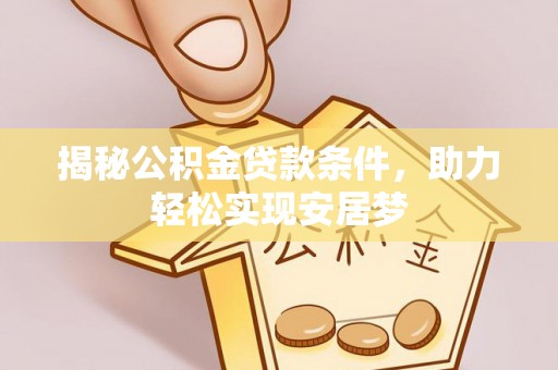 多伦揭秘公积金贷款条件，助力轻松实现安居梦