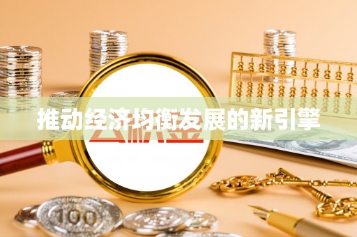 多伦推动经济均衡发展的新引擎