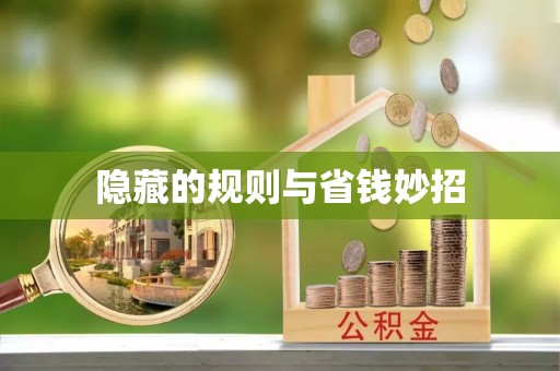 多伦隐藏的规则与省钱妙招