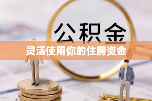 多伦灵活使用你的住房资金