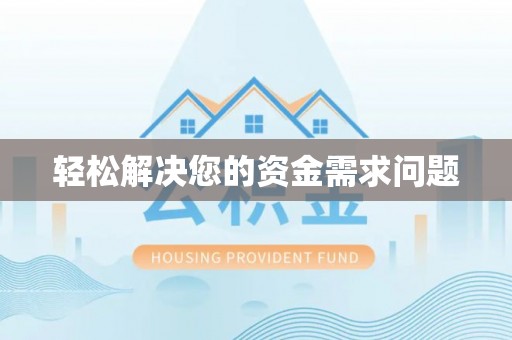 多伦轻松解决您的资金需求问题
