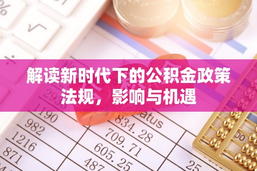 多伦解读新时代下的公积金政策法规，影响与机遇