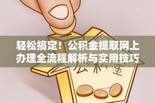 多伦轻松搞定！公积金提取网上办理全流程解析与实用技巧
