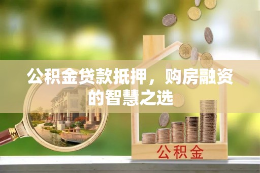 多伦公积金贷款抵押，购房融资的智慧之选