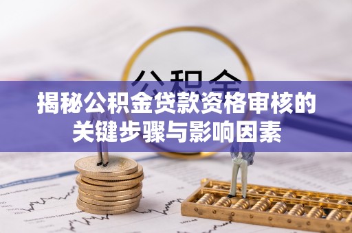 多伦揭秘公积金贷款资格审核的关键步骤与影响因素