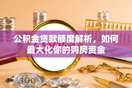 多伦公积金贷款额度解析，如何最大化你的购房资金