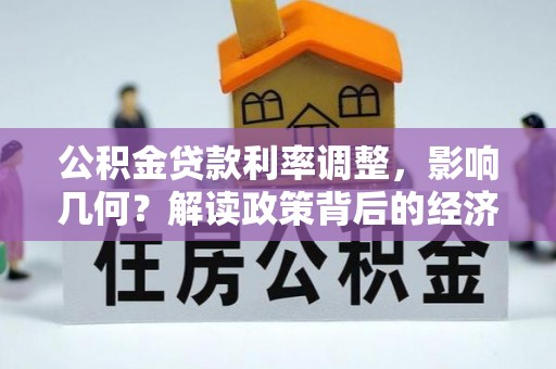 多伦公积金贷款利率调整，影响几何？解读政策背后的经济逻辑