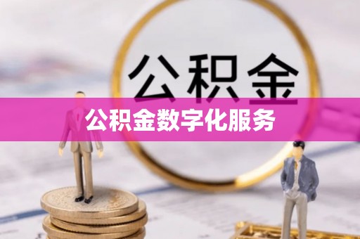 多伦公积金数字化服务