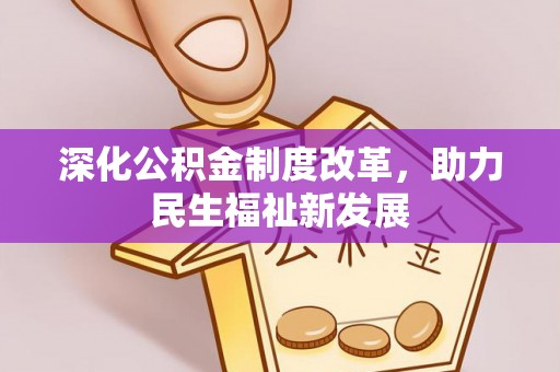 多伦深化公积金制度改革，助力民生福祉新发展