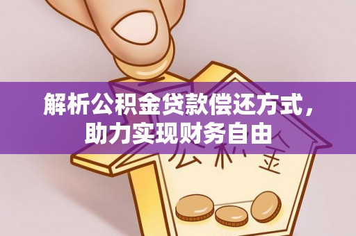 多伦解析公积金贷款偿还方式，助力实现财务自由