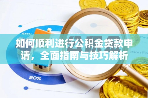 多伦如何顺利进行公积金贷款申请，全面指南与技巧解析