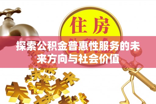 多伦探索公积金普惠性服务的未来方向与社会价值
