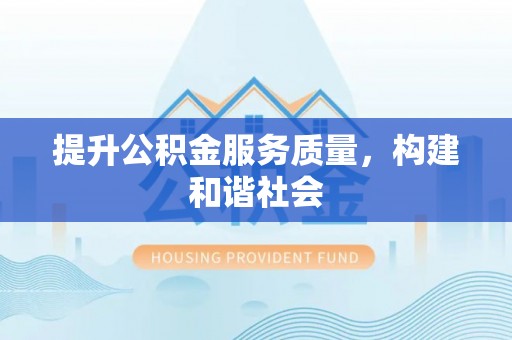 多伦提升公积金服务质量，构建和谐社会