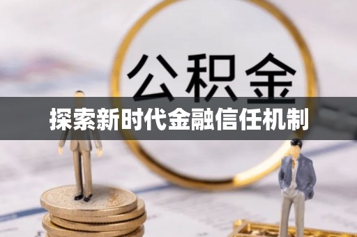 多伦探索新时代金融信任机制