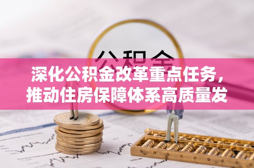 多伦深化公积金改革重点任务，推动住房保障体系高质量发展