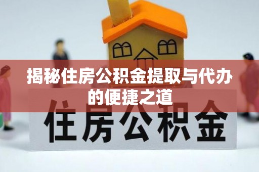 多伦揭秘住房公积金提取与代办的便捷之道