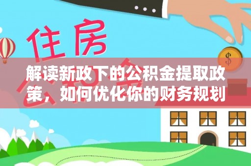 多伦解读新政下的公积金提取政策，如何优化你的财务规划
