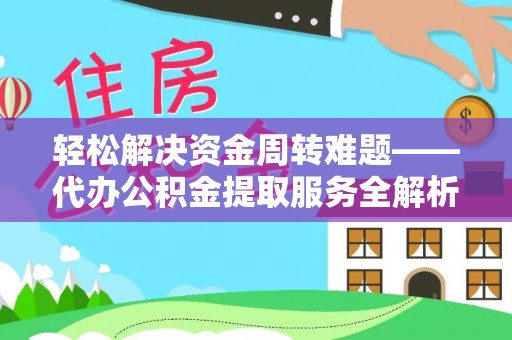 多伦轻松解决资金周转难题——代办公积金提取服务全解析