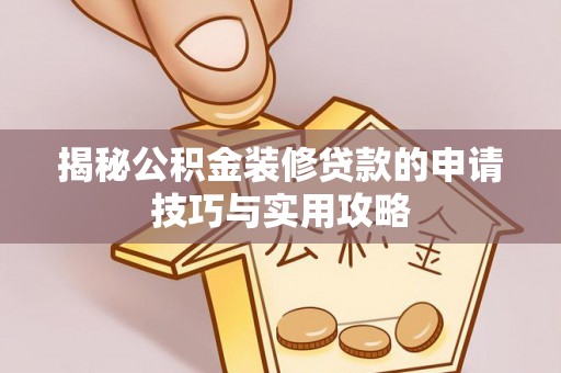 多伦揭秘公积金装修贷款的申请技巧与实用攻略