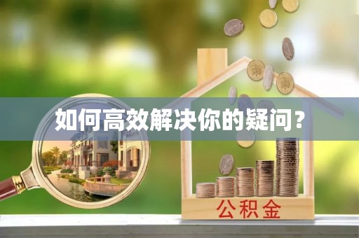 多伦如何高效解决你的疑问？