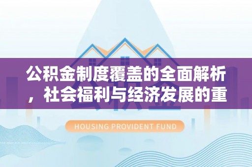 多伦公积金制度覆盖的全面解析，社会福利与经济发展的重要纽带