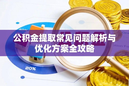 多伦公积金提取常见问题解析与优化方案全攻略