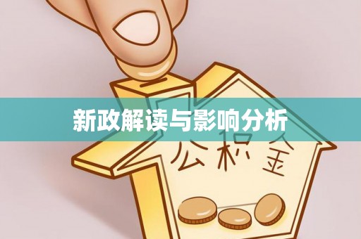 多伦新政解读与影响分析