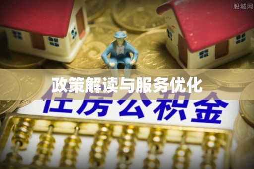 多伦政策解读与服务优化