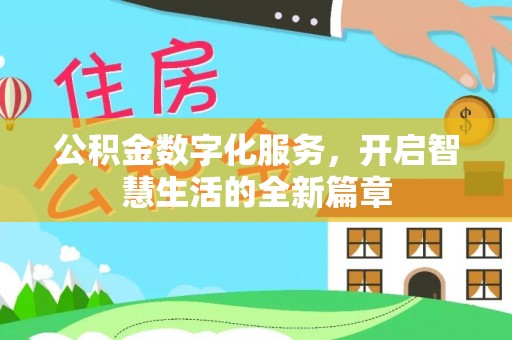多伦公积金数字化服务，开启智慧生活的全新篇章