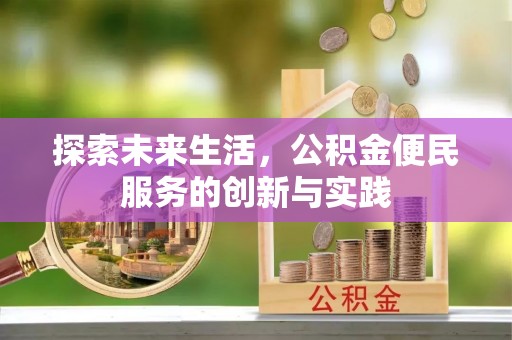 多伦探索未来生活，公积金便民服务的创新与实践