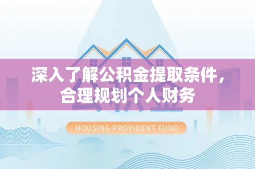 多伦深入了解公积金提取条件，合理规划个人财务