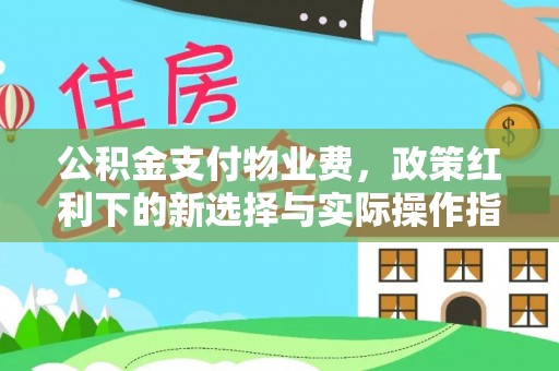 多伦公积金支付物业费，政策红利下的新选择与实际操作指南