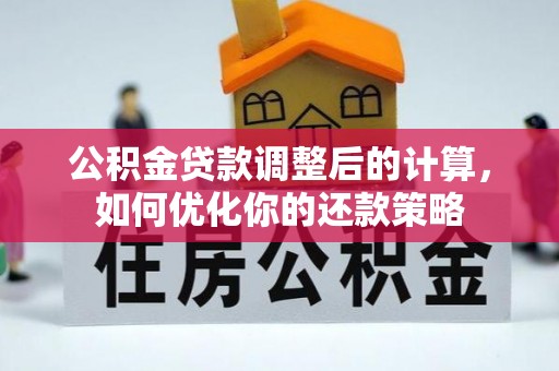 多伦公积金贷款调整后的计算，如何优化你的还款策略